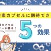 酸素カプセルオーナーが語る。酸素カプセルに期待できる5つの効果。